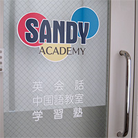 SANDYアカデミー入口
